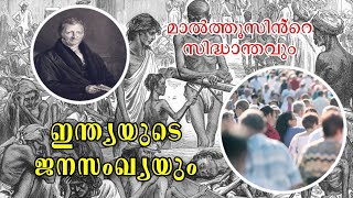 Malthusian Theory of Population  മാൽത്തൂസിൻ്റെ ജനസംഖ്യാ സിദ്ധാന്തവും ഇന്ത്യയുടെ ജനസംഖ്യാ വളർച്ചയും [upl. by Ecydnac976]