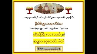 ပရိတ္္္ႀကီး၁၁သုတ္ ႏွင့္ အမွ်ေဝဆုေတာင္းဂါထါ  မင္းကြန္းတိပိဋက ဆရာေတာ္ [upl. by Yaluz314]