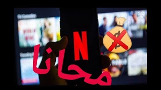 افضل طريقة لتهكير حساب NETFLIX مجانا و طريقة مضمونة 100000 ✓ 2022 [upl. by Chita]