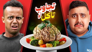 تجاوب او تاكل 6 🤢  مع أبو فله  أقوى تحدي باليوتيوب🔥 [upl. by Russian]