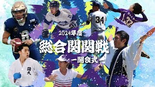 【第47回総合関関戦】 開会式 [upl. by Sum]