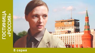 Гостиница «Россия» 8 Серия Детективная Мелодрама Лучшие сериалы [upl. by Midan]