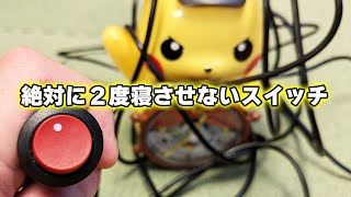 絶対に２度寝させないスイッチ（ポケモン・キャプテンピカチュウの目覚まし時計を改造） [upl. by Nrubyar]