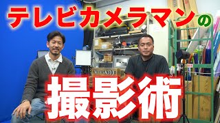 現役テレビカメラマンが教えるカメラの使い方＆リアルな撮影現場の話【歴19年】 [upl. by Bullivant]