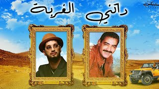 Soolking ft Chikh Azzedine  Datni El Ghorba داتني الغربة [upl. by O'Callaghan]