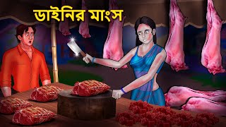 ডাইনির মাংস  Bhuter Golpo  Rupkothar Golpo  Bengali Fairy Tales  Horror Stories [upl. by Alema632]