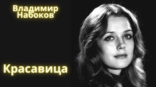 Красавица  Владимир Набоков  Рассказ  Аудиокнига [upl. by Ten198]