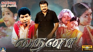 நைனா காமெடி திகில் திரைப்படம்  Naina Movie HD  Jayaram  Manya  Vadivelu  Superhit Comedy  HD [upl. by Aridaj]