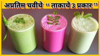 ताक quot उन्हाळा विशेष quot अप्रतिम चवीचे ताकाचे 3 प्रकार  3 flavoured Butter milkSummer Special Chaas [upl. by Nimajeb]