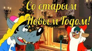 🎅 Со Старым Новым годом 🎄 Музыкальная видеооткрытка [upl. by Dulcea46]