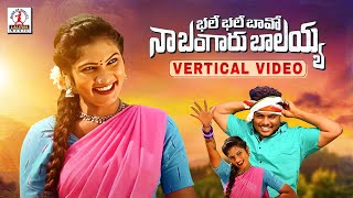 Bhale Bhale Bava Song  Vertical Video  2022 Latest Folk Songs  Telangana Songs  Lalitha Audios [upl. by Nyrret402]