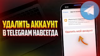 Как Удалить Аккаунт в Telegram Навсегда 2024 [upl. by Drugi]