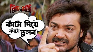 কাঁটা দিয়ে কাঁটা তুলব  Refugee  Prosenjit  Rambha  Jeet Gannguli  Movie Scene  SVF Movies [upl. by Arimat]