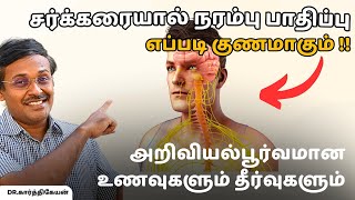 சர்க்கரை நரம்புகள் பாதிப்பு என்றால் என்ன எப்படி சரி செய்யலாம் foods exercise diabetic neuropathy [upl. by Ramaj]