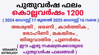 പുതുവർഷഫലം1200 അശ്വതി ഭരണി കാർത്തിക രോഹിണി മകയിരം തിരുവാതിര പുണർതംMalayalamNew year predictions1200 [upl. by Sitnerp]