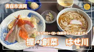 青森県青森市浪岡グルメ 握・創菜 はせ川「ぼっちグルメウーマンの青森・岩手・秋田の食巡り！ 」 [upl. by Wyne]