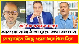 আসিফ নজরুল সাহেব আজকে মাথা ঠান্ডা রেখে কথা বললাম  Elias Hossain  Asif Nazrul  Khaled Mohiuddin [upl. by Anirehc]