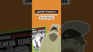 Краткое содержание произведения «Дикий помещик» за 30 секунд  литература огэ огэлитература [upl. by Elyac668]