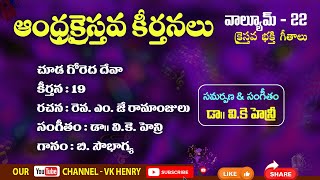 చూడ గోరెద దేవా Chudagoredha  Christian Song ఆంధ్ర క్రైస్తవ కీర్తనలు Vol 22 [upl. by Carina900]