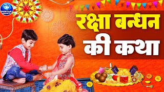 रक्षाबंधन स्पेशल गाथा  हम रक्षा बंधन की कथा सुनाते हैं  Raksha Bandhan Song  Rakhi Special Video [upl. by Dinah]