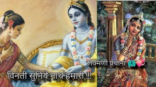 Vinti suniye nath hamari 🙏🙏 Rukimini prathana 🦚💗 shree krishna Rukimini 🙏 [upl. by Hugibert211]