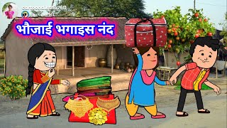 चालाक भौजाई नंद का भगाइस  आशिक के साथ अव बचाइस धन😂🤪  motkajijicartoon  chandancartoonchannel [upl. by Hyrup645]