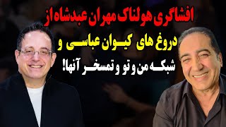 افشاگری هولناک مهران عبدشاه از دروغ های کیوان عباسی و شبکه من و تو و تمسخر آنها [upl. by Tandi]