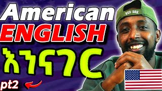 🇺🇸 Americans የሚናገሩትን አይነት ENGLISH እንናገር  PART 2 ይማሩ yimaru [upl. by Tteirrah]