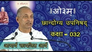 032 Chandogya Upanishad 51424 Acharya Satyajit Arya  आचार्य सत्यजित आर्य  छान्दोग्य उपनिषद [upl. by Irap246]