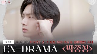 ENHYPEN 엔하이픈 ENDRAMA EP4｜Part2 그 시절 우리 모두가 좋아했던 소녀 박종성 [upl. by Dosi]