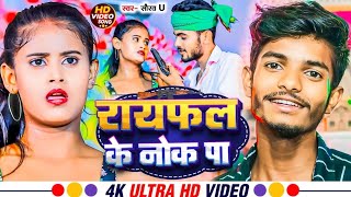 Video  राईफल के नोक प  Saurav U  Raifal Ke Nok Par  Maghi Rangdari Song 2024 [upl. by Huttan]