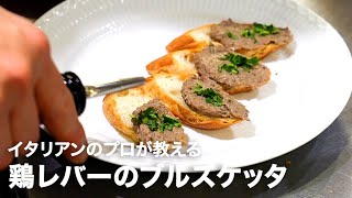 イタリアンシェフが教える地味イタリアン「鶏レバーのブルスケッタ」【イタリアンプロ養成講座 vol120】 [upl. by Ala]