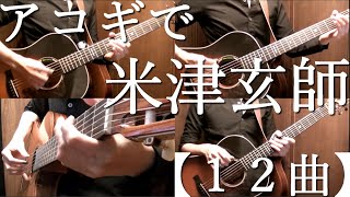 Kenshi Yonezu Medley by Osamuraisan アコギで米津玄師【１２曲】Working BGM [upl. by Niatirb]