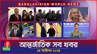 আন্তর্জাতিক সব খবর  Banglavision World News  14 October 2024  International News Bulletin [upl. by Silsbye777]