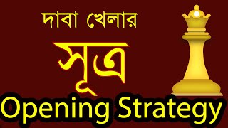 যেভাবে শুরু করলে হারবেন না  chess opening strategy [upl. by Kenneth]