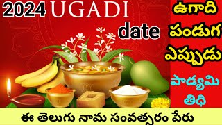 Ugadi 2024 date  2024 Ugadi date  Ugadi Eppudu  ఉగాది ఏరోజు పాడ్యమి తిధి ఎప్పుడు yugadi date2024 [upl. by Odranreb937]