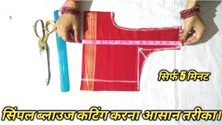 simple blouse ki cuttingसादा ब्लाउज बनाना सीखें।simple blouse cutting very easy method step by step [upl. by Irek193]