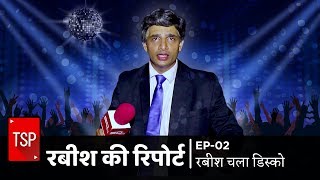 TSPs Rabish Ki Report  E02  Rabish Chala Disco [upl. by Aia]