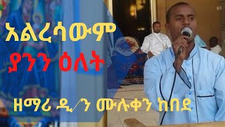 Very touch Orthodox Tewahedo Mezmur By Zemari Muluken [upl. by Lorollas]