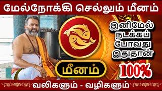 மேல்நோக்கி செல்லும் மீனம்  meena raasi palangal  meenam astrology rasipalan jothidam [upl. by Mintun]