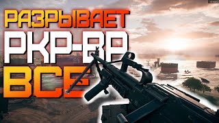 PKPBR Печенег РАЗРЫВАЕТ ВСЕ Battlefield 2042\ГАЙД [upl. by Schouten799]