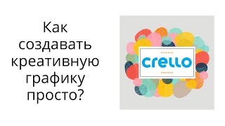 Создание яркой графики для постов в Crello VistaCreate [upl. by Nav]