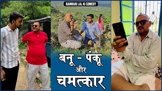 Banu Panku Aur Chamtkaar  बनू पंकू और चमत्कार  Comedy banwarilalcomedy  Bodya ki Binni [upl. by Rambert]