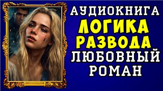 😱 АУДИОКНИГА ЛЮБОВНЫЙ РОМАН ЛОГИКА РАЗВОДА 😱 ПОЛНАЯ ВЕРСИЯ 😱 ЧИТАЕТ АЛЛА ЧОВЖИК 😱 [upl. by Suryc726]