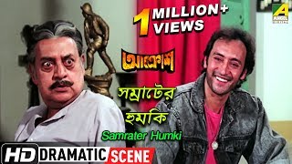 Samrater Humki  Dramatic Scene  Ruma Guha Thakurta  Victor Banerjee [upl. by Ekalb]