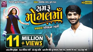 Samru Mogal Maa  Pareshdan Gadhvi  સમરું મોગલ માં  HD Video Song  TriveniStudio [upl. by Ribal]