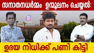 സുപ്രീം കോടതിഉദയനിധി സ്റ്റാലിന് എതിരെ  ABC MALAYALAM  TG MOHANDAS  VADAYAR SUNIL [upl. by Ellenaej19]