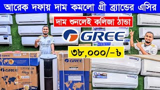 বিশ্বের সেরা Gree AC কিনুন  Gree AC Price In Bangladesh 2024  Air Conditioner Price In BD 2024 [upl. by Ayanet699]