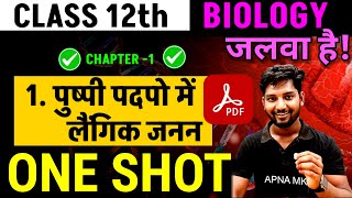 पुष्पी पादपों में लैंगिक जनन One shot l Class 12 Biology Chapter 1 One Shot in Hindi l Apna Mk [upl. by Cyprian927]