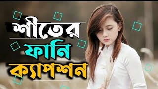 এই শীতের সেরা ফেসবুক ফানি ক্যাপশন😅 Viral funny status 🤣 funny caption bangla  মজার ফানি স্টাটাস [upl. by Palmer]